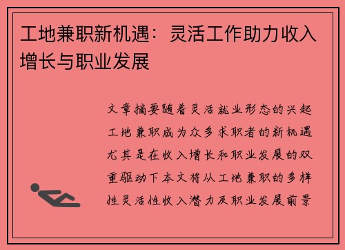 工地兼职新机遇：灵活工作助力收入增长与职业发展