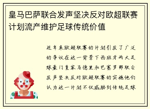 皇马巴萨联合发声坚决反对欧超联赛计划流产维护足球传统价值