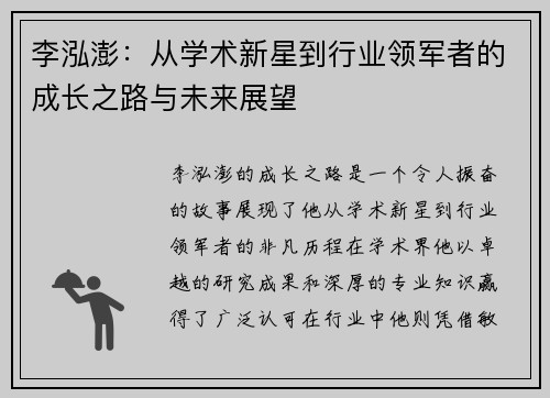李泓澎：从学术新星到行业领军者的成长之路与未来展望