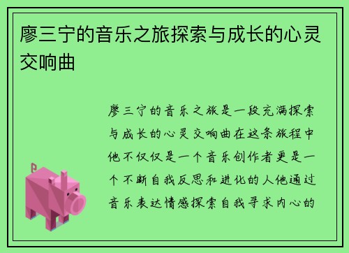 廖三宁的音乐之旅探索与成长的心灵交响曲