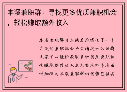 本溪兼职群：寻找更多优质兼职机会，轻松赚取额外收入