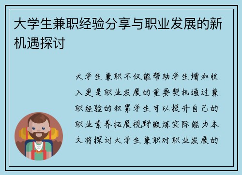 大学生兼职经验分享与职业发展的新机遇探讨