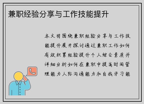 兼职经验分享与工作技能提升