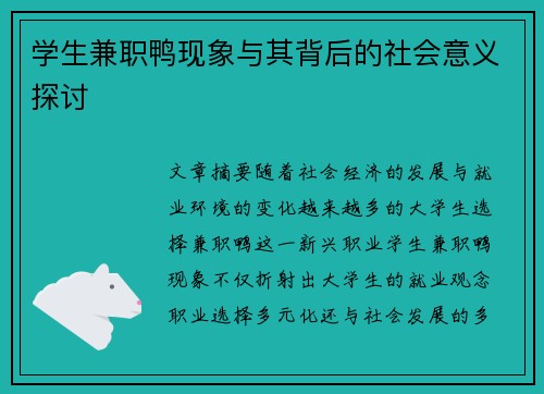 学生兼职鸭现象与其背后的社会意义探讨