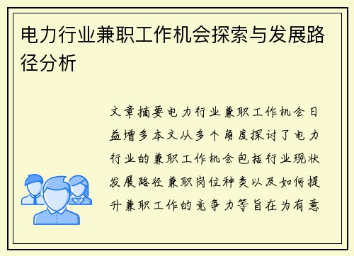 电力行业兼职工作机会探索与发展路径分析
