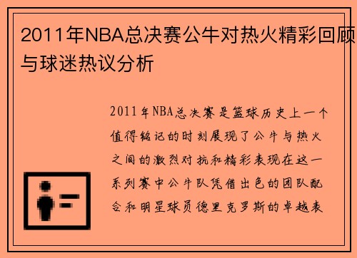 2011年NBA总决赛公牛对热火精彩回顾与球迷热议分析