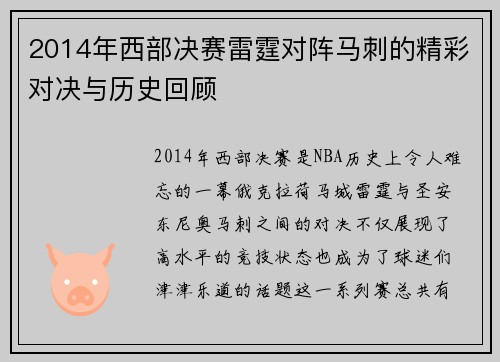 2014年西部决赛雷霆对阵马刺的精彩对决与历史回顾