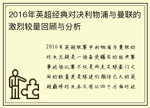 2016年英超经典对决利物浦与曼联的激烈较量回顾与分析