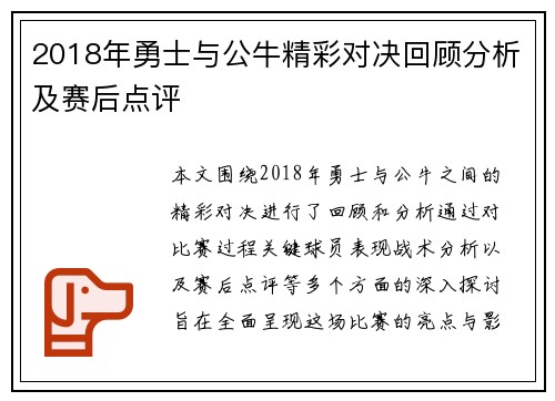 2018年勇士与公牛精彩对决回顾分析及赛后点评