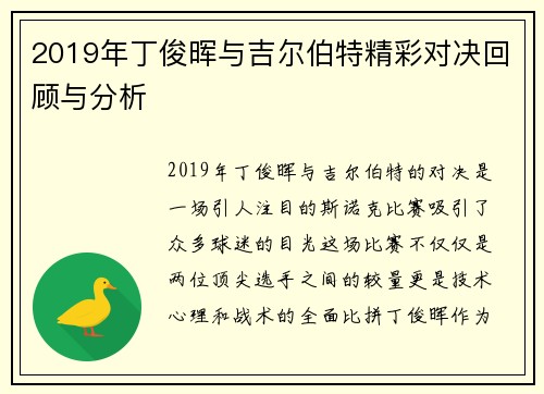 2019年丁俊晖与吉尔伯特精彩对决回顾与分析