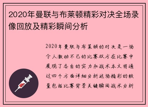 2020年曼联与布莱顿精彩对决全场录像回放及精彩瞬间分析