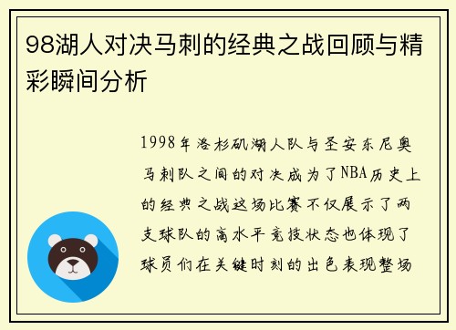 98湖人对决马刺的经典之战回顾与精彩瞬间分析