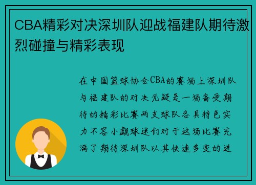 CBA精彩对决深圳队迎战福建队期待激烈碰撞与精彩表现