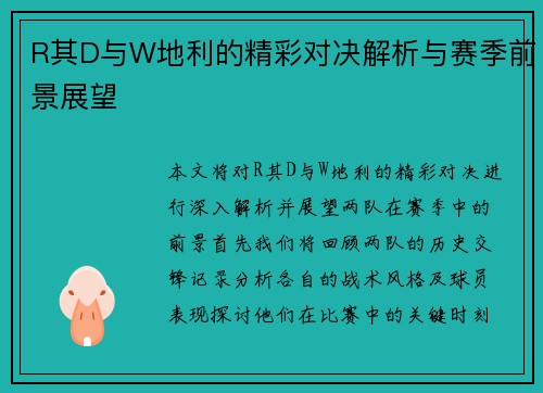 R其D与W地利的精彩对决解析与赛季前景展望