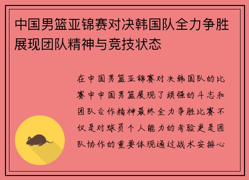 中国男篮亚锦赛对决韩国队全力争胜展现团队精神与竞技状态