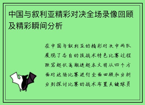 中国与叙利亚精彩对决全场录像回顾及精彩瞬间分析