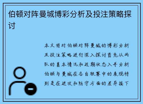 伯顿对阵曼城博彩分析及投注策略探讨
