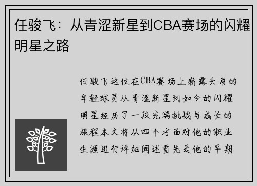 任骏飞：从青涩新星到CBA赛场的闪耀明星之路