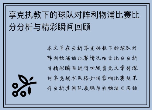 享克执教下的球队对阵利物浦比赛比分分析与精彩瞬间回顾