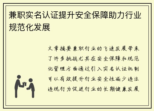 兼职实名认证提升安全保障助力行业规范化发展