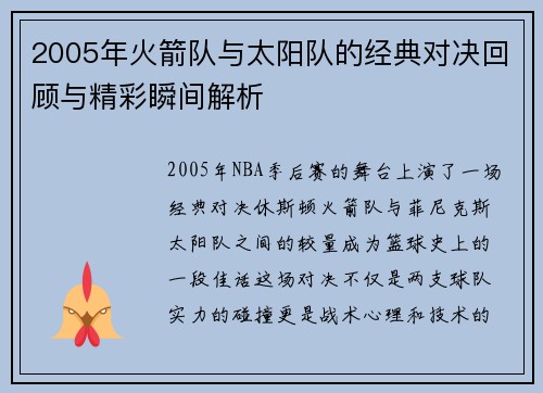 2005年火箭队与太阳队的经典对决回顾与精彩瞬间解析