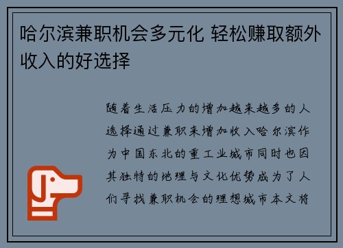 哈尔滨兼职机会多元化 轻松赚取额外收入的好选择