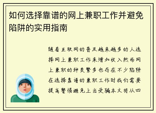 如何选择靠谱的网上兼职工作并避免陷阱的实用指南