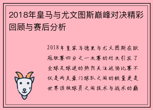 2018年皇马与尤文图斯巅峰对决精彩回顾与赛后分析