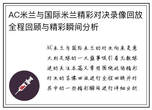 AC米兰与国际米兰精彩对决录像回放全程回顾与精彩瞬间分析