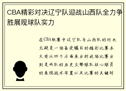 CBA精彩对决辽宁队迎战山西队全力争胜展现球队实力
