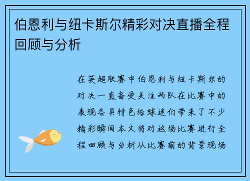 伯恩利与纽卡斯尔精彩对决直播全程回顾与分析