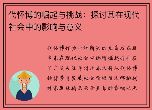 代怀博的崛起与挑战：探讨其在现代社会中的影响与意义