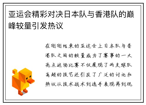 亚运会精彩对决日本队与香港队的巅峰较量引发热议