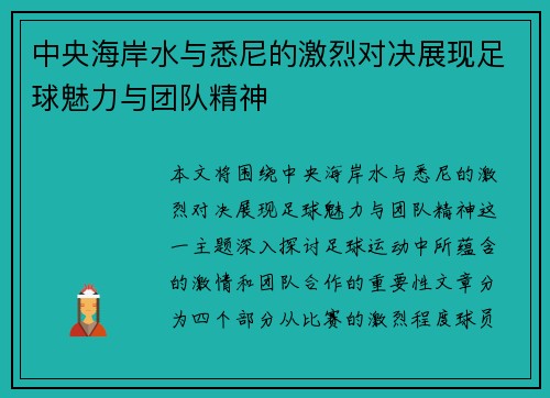 中央海岸水与悉尼的激烈对决展现足球魅力与团队精神