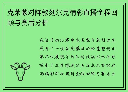 克莱蒙对阵敦刻尔克精彩直播全程回顾与赛后分析