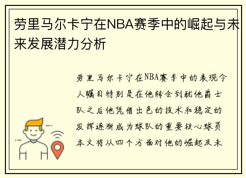 劳里马尔卡宁在NBA赛季中的崛起与未来发展潜力分析