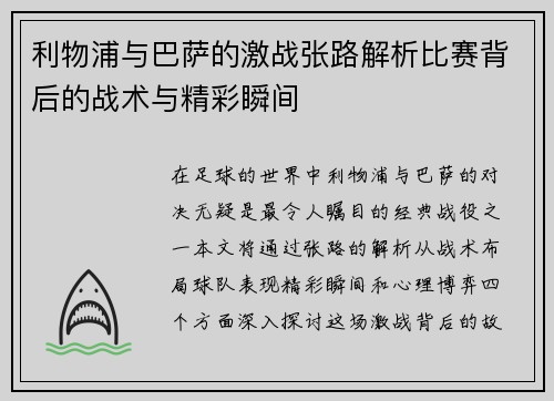 利物浦与巴萨的激战张路解析比赛背后的战术与精彩瞬间