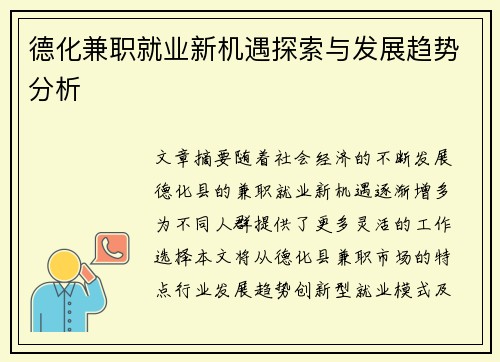 德化兼职就业新机遇探索与发展趋势分析