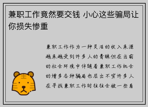 兼职工作竟然要交钱 小心这些骗局让你损失惨重