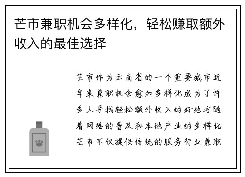 芒市兼职机会多样化，轻松赚取额外收入的最佳选择
