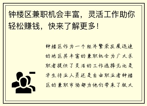 钟楼区兼职机会丰富，灵活工作助你轻松赚钱，快来了解更多！