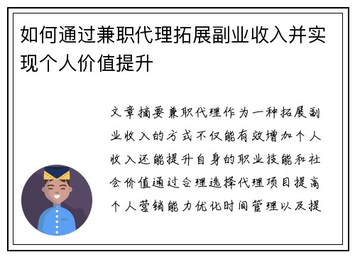 如何通过兼职代理拓展副业收入并实现个人价值提升