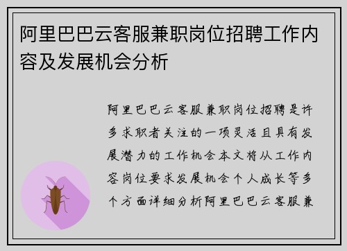 阿里巴巴云客服兼职岗位招聘工作内容及发展机会分析