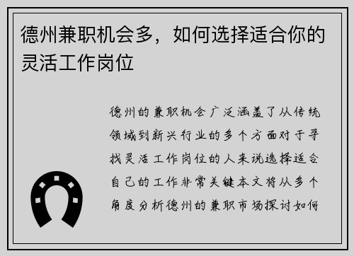 德州兼职机会多，如何选择适合你的灵活工作岗位