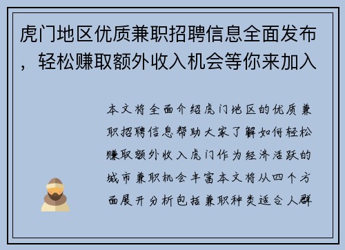 虎门地区优质兼职招聘信息全面发布，轻松赚取额外收入机会等你来加入