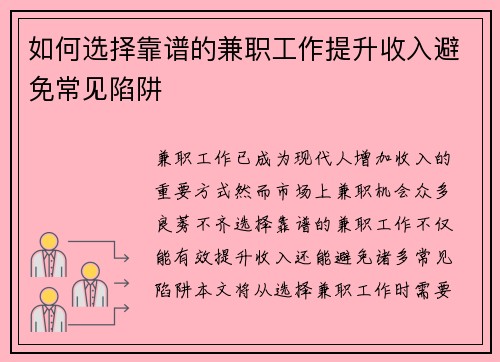 如何选择靠谱的兼职工作提升收入避免常见陷阱