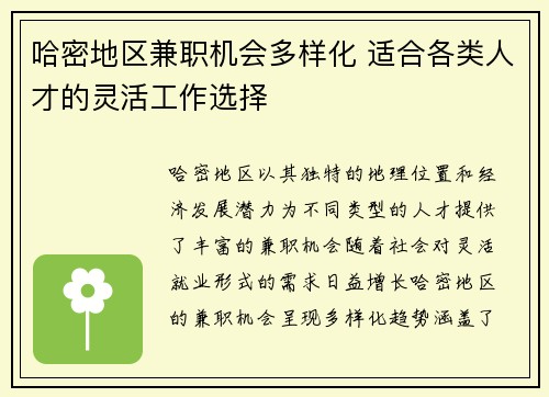 哈密地区兼职机会多样化 适合各类人才的灵活工作选择