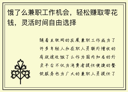 饿了么兼职工作机会，轻松赚取零花钱，灵活时间自由选择