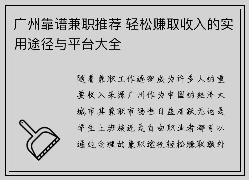 广州靠谱兼职推荐 轻松赚取收入的实用途径与平台大全