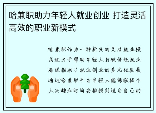 哈兼职助力年轻人就业创业 打造灵活高效的职业新模式